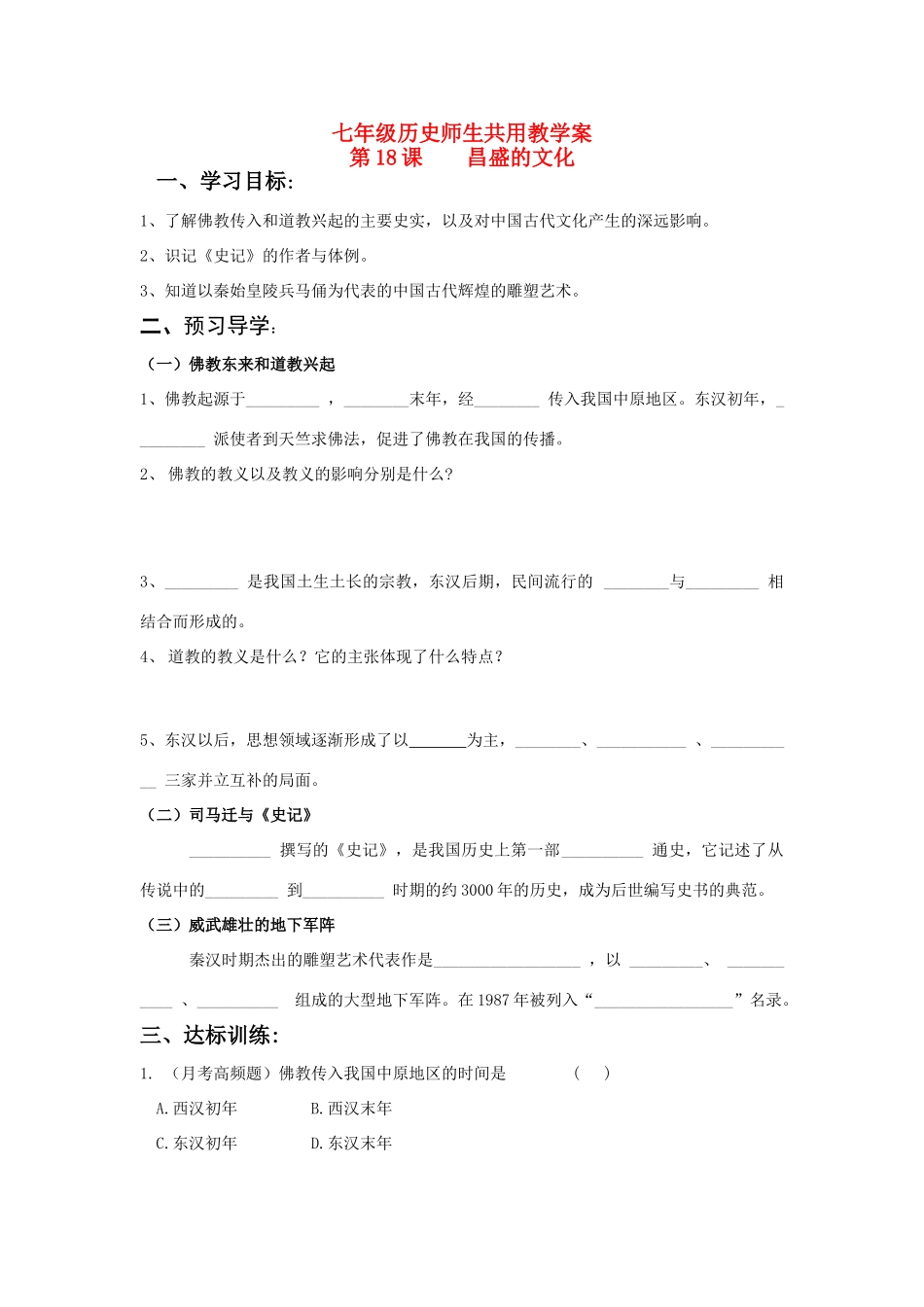 七年级历史上册 第18课 昌盛的文化学案 北师大版_第1页