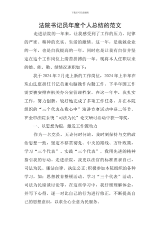 法院书记员年度个人总结的范文
