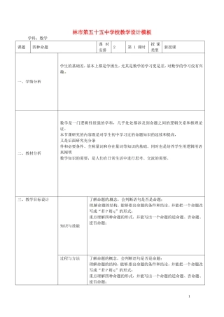 吉林省吉林市第五十五中学高中数学 四种命题教学设计 新人教A版选修2-1