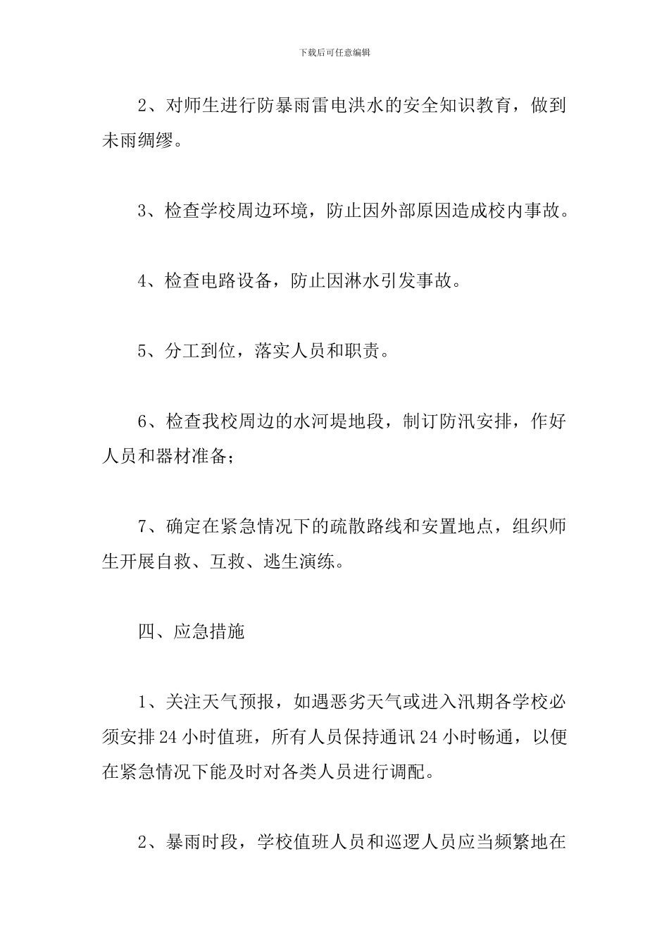 暴雨天气抗洪救灾应急预案3篇_第2页