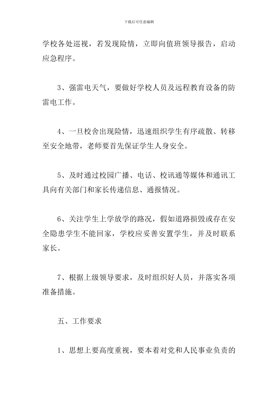 暴雨天气抗洪救灾应急预案3篇_第3页