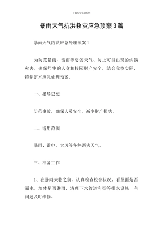 暴雨天气抗洪救灾应急预案3篇