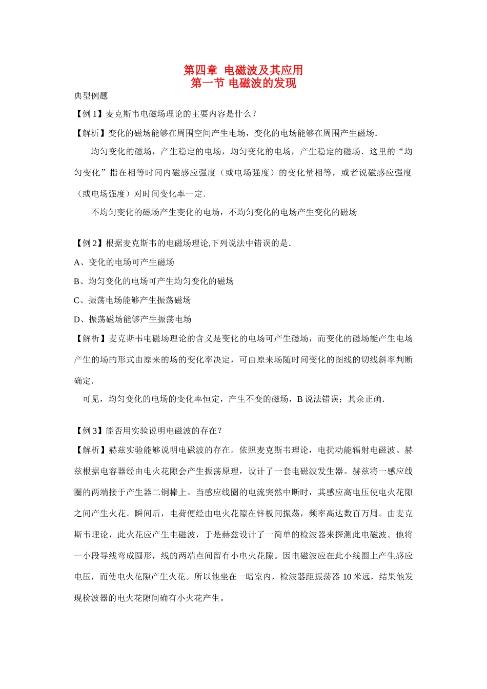 高中物理 第四章 电磁波及其应用_第1页