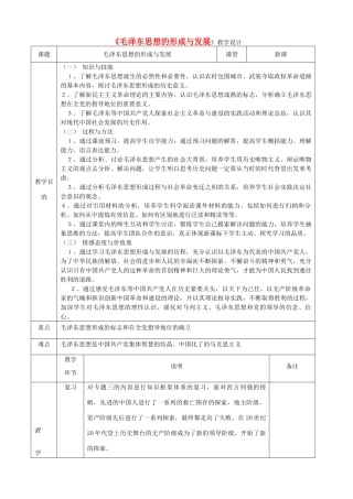 四川省宜宾市一中高二历史《毛泽东思想的形成与发展》教学设计-人教版高二全册历史教案