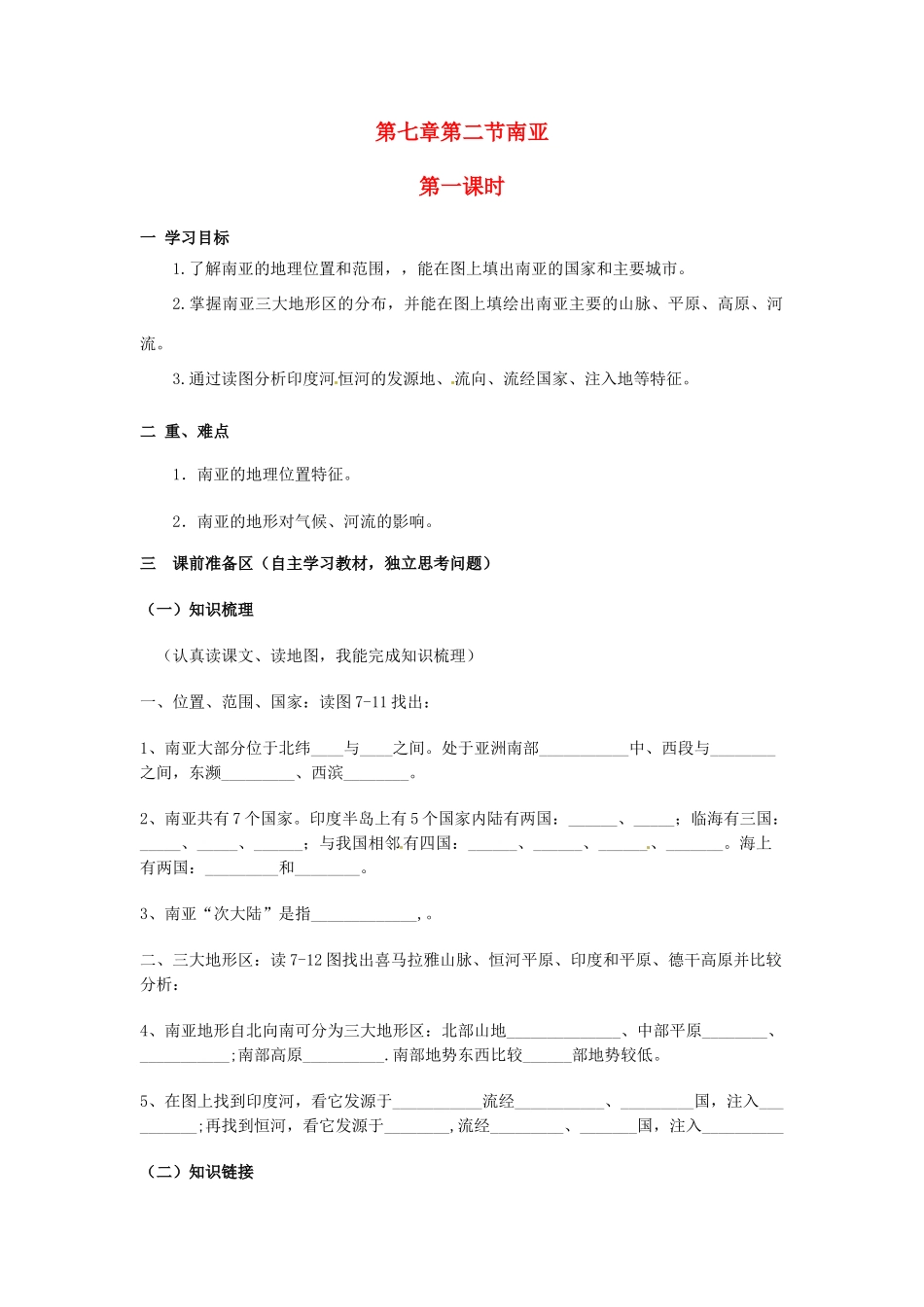 金识源专版七年级地理下册 7.2 南亚（第1课时）学案 湘教版-湘教版初中七年级下册地理学案_第1页