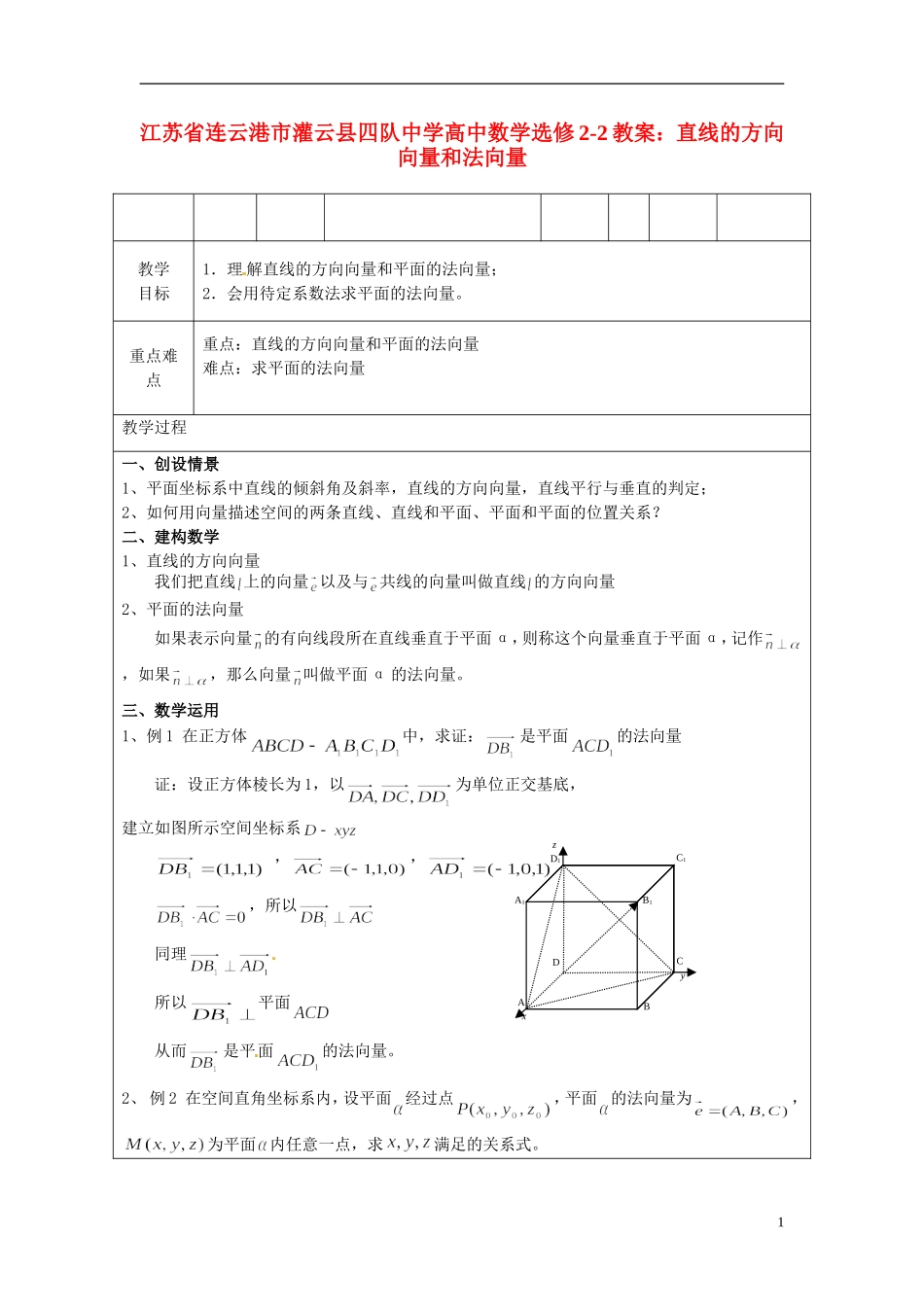 江苏省连云港市灌云县四队中学高中数学 直线的方向向量和法向量教案 苏教版选修2-2_第1页