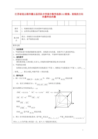江苏省连云港市灌云县四队中学高中数学 直线的方向向量和法向量教案 苏教版选修2-2