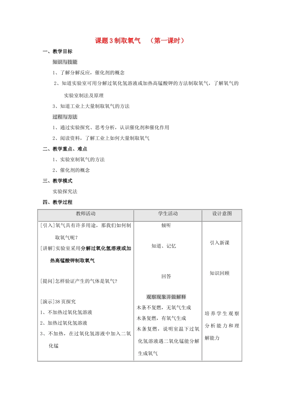 2013年秋九年级化学上册 第二单元 我们周围的空气 课题3 制取氧气（第1课时）教案 （新版）新人教版_第1页