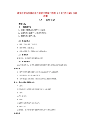 黑龙江省哈尔滨市木兰高级中学高二物理 3.5《力的分解》示范教案