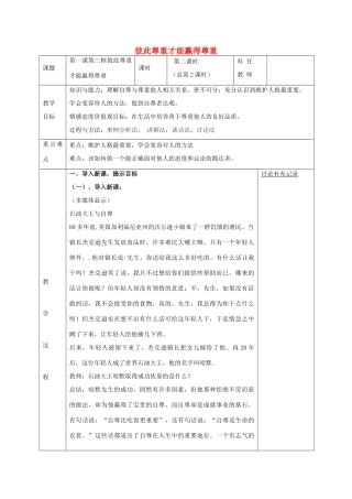 七年级政治下册 第一课 第3框 彼此尊重才能赢得尊重教学设计 新人教版教材-新人教版教材初中七年级下册政治教学设计