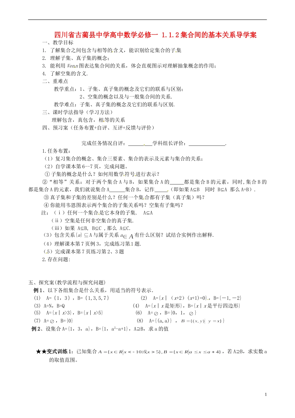四川省古蔺县中学高中数学 1.1.2集合间的基本关系导学案 新人教A版必修1_第1页