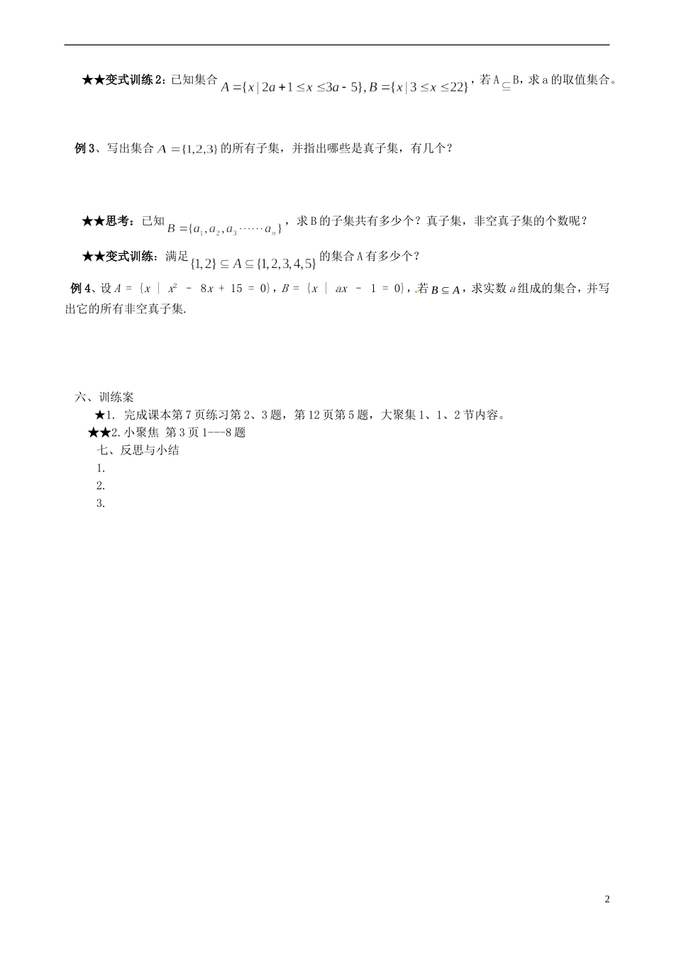 四川省古蔺县中学高中数学 1.1.2集合间的基本关系导学案 新人教A版必修1_第2页