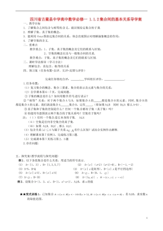 四川省古蔺县中学高中数学 1.1.2集合间的基本关系导学案 新人教A版必修1