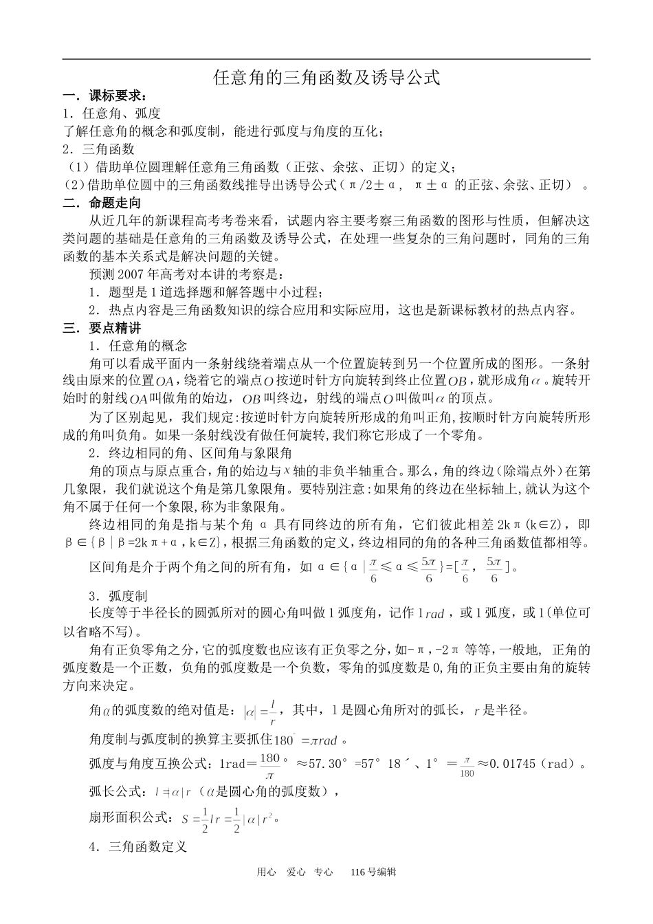 数学人教版必修4(A)任意角的三角函数及诱导公式_第1页