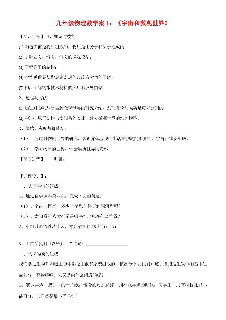 九年级物理 1：《宇宙和微观世界》教学案 人教版_第1页