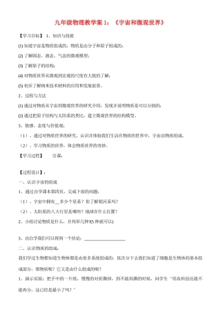 九年级物理 1：《宇宙和微观世界》教学案 人教版