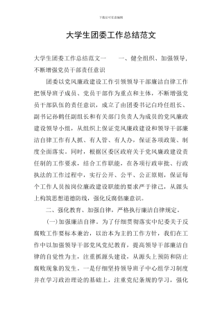 大学生团委工作总结范文