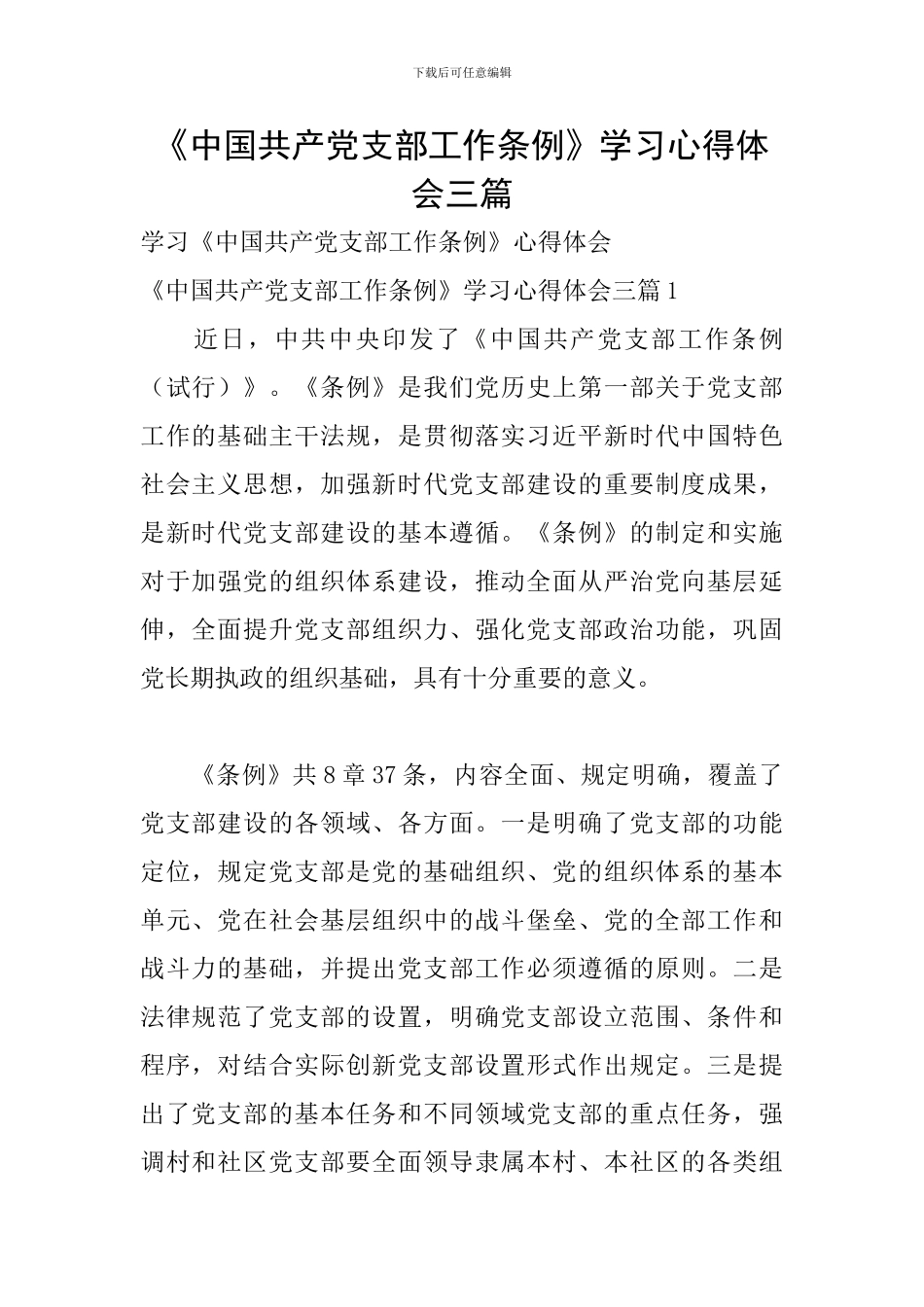 《中国共产党支部工作条例》学习心得体会三篇_第1页