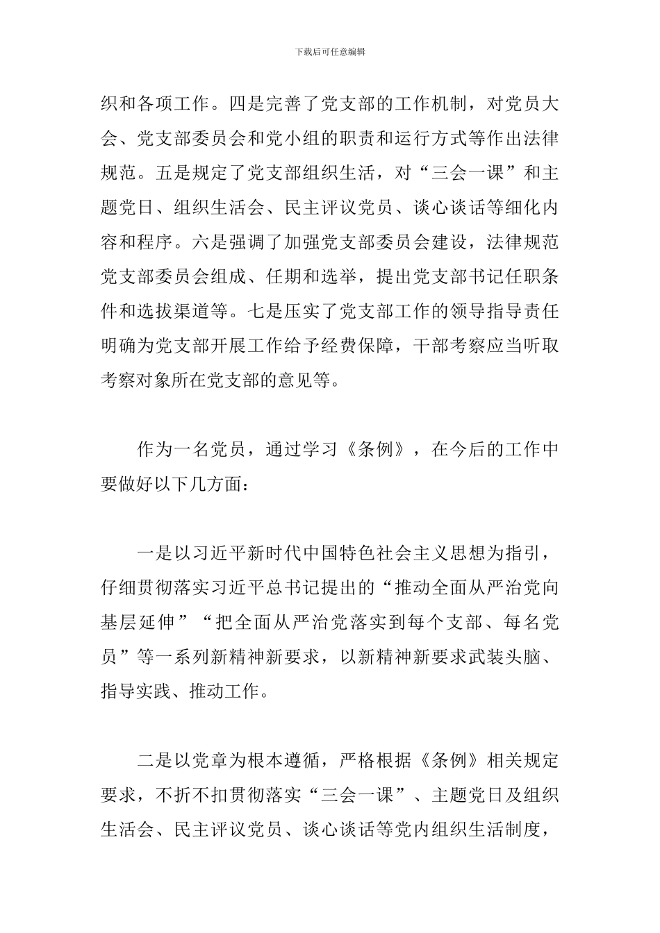 《中国共产党支部工作条例》学习心得体会三篇_第2页