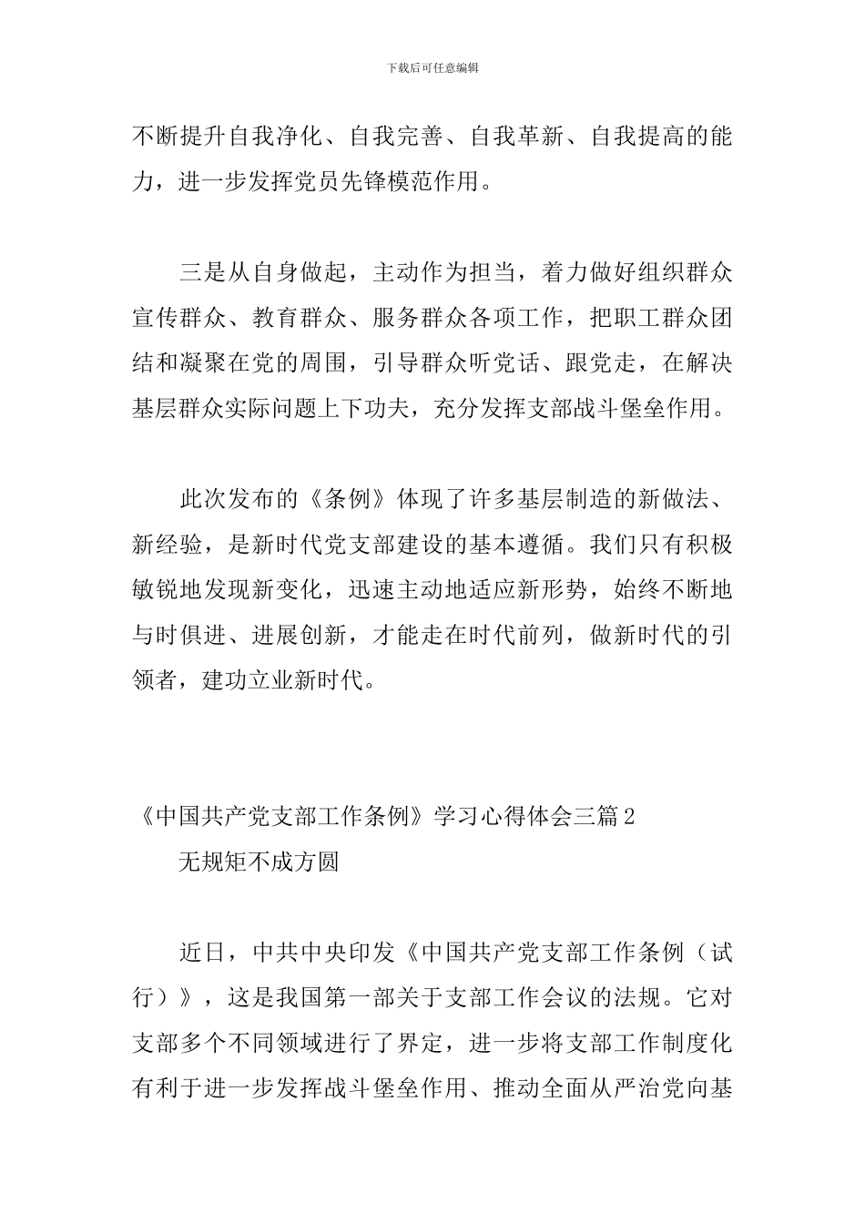 《中国共产党支部工作条例》学习心得体会三篇_第3页