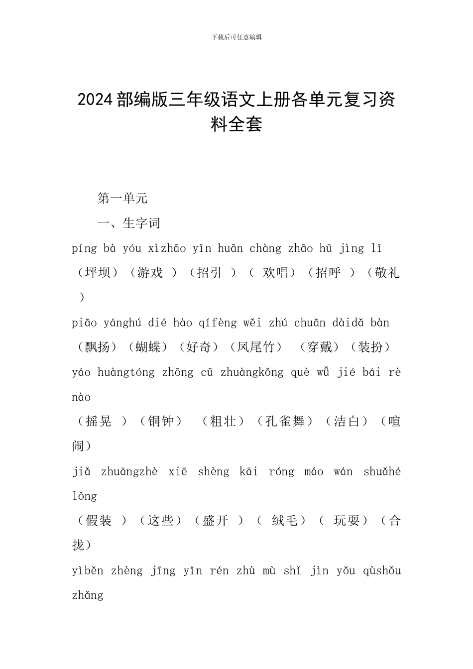 2024部编版三年级语文上册各单元复习资料全套_第1页