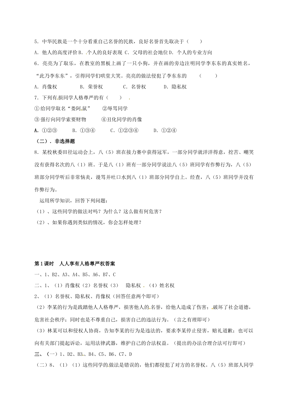 广西北海市八年级政治下册 第二单元 我们的人身权利 第四课 维护我们的人格尊严 第1框 人人享有人格尊严权导学案 新人教版-新人教版初中八年级下册政治学案_第3页