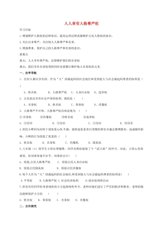 广西北海市八年级政治下册 第二单元 我们的人身权利 第四课 维护我们的人格尊严 第1框 人人享有人格尊严权导学案 新人教版-新人教版初中八年级下册政治学案