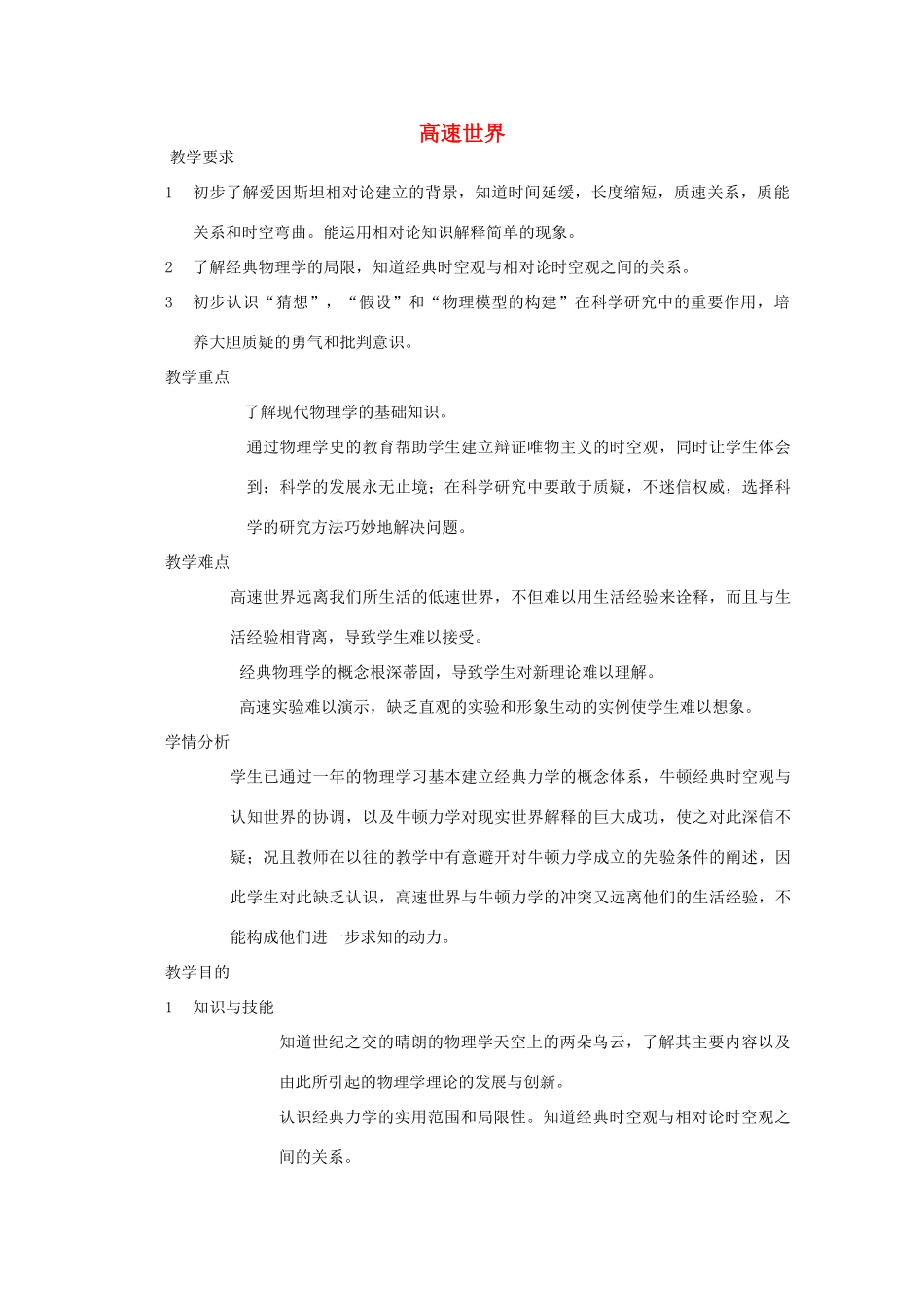 高中物理 第6章 第1节 高速世界教案 鲁科版必修2-鲁科版高一必修2物理教案_第1页