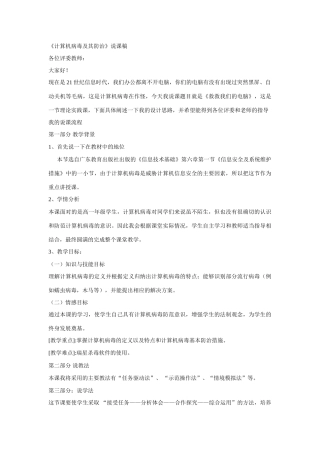 高中信息技术 《计算机病毒及其防治》说课稿 粤教版必修1