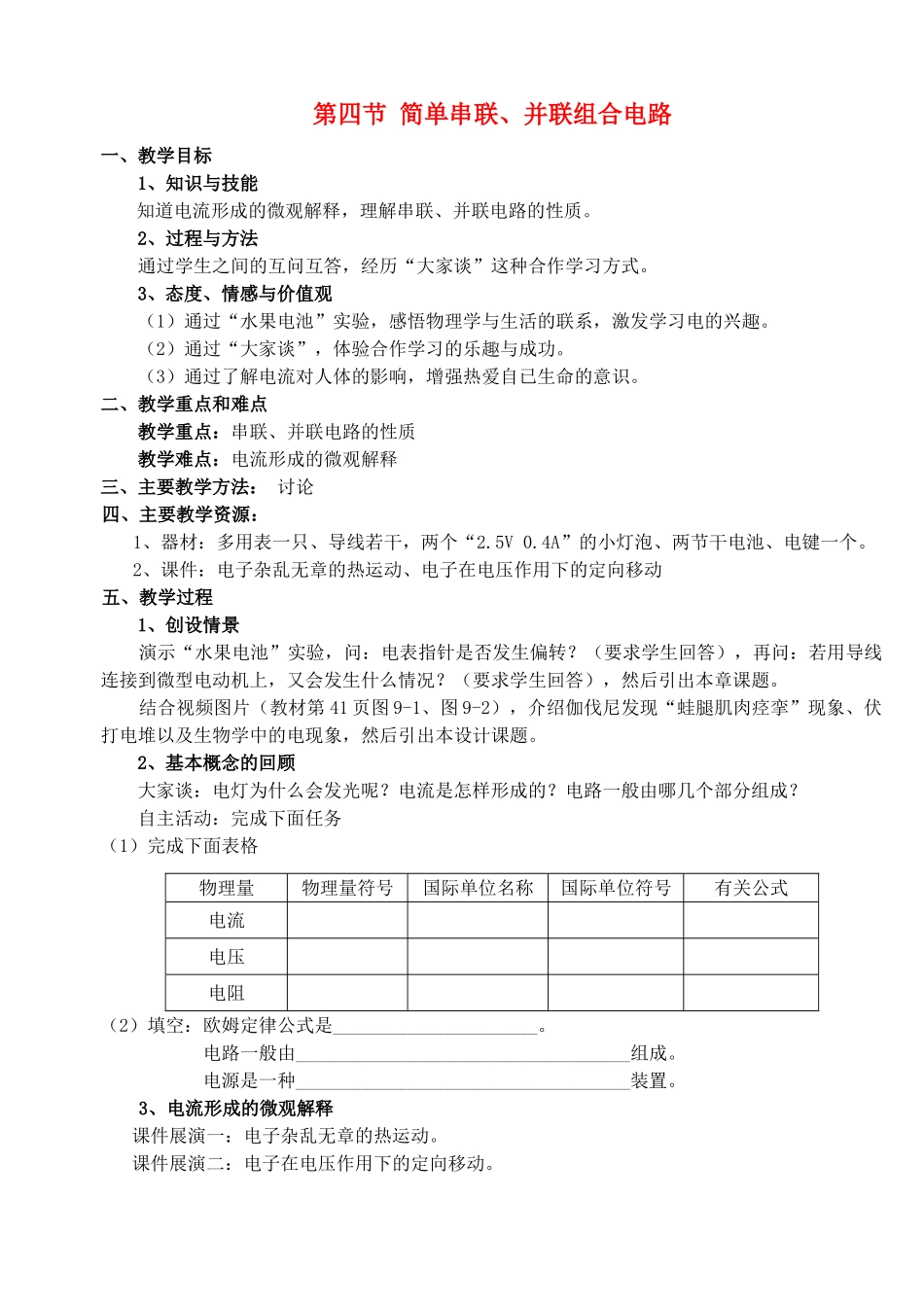 高中物理 简单串并联组合电路教案 鲁科版选修3-1高二_第1页