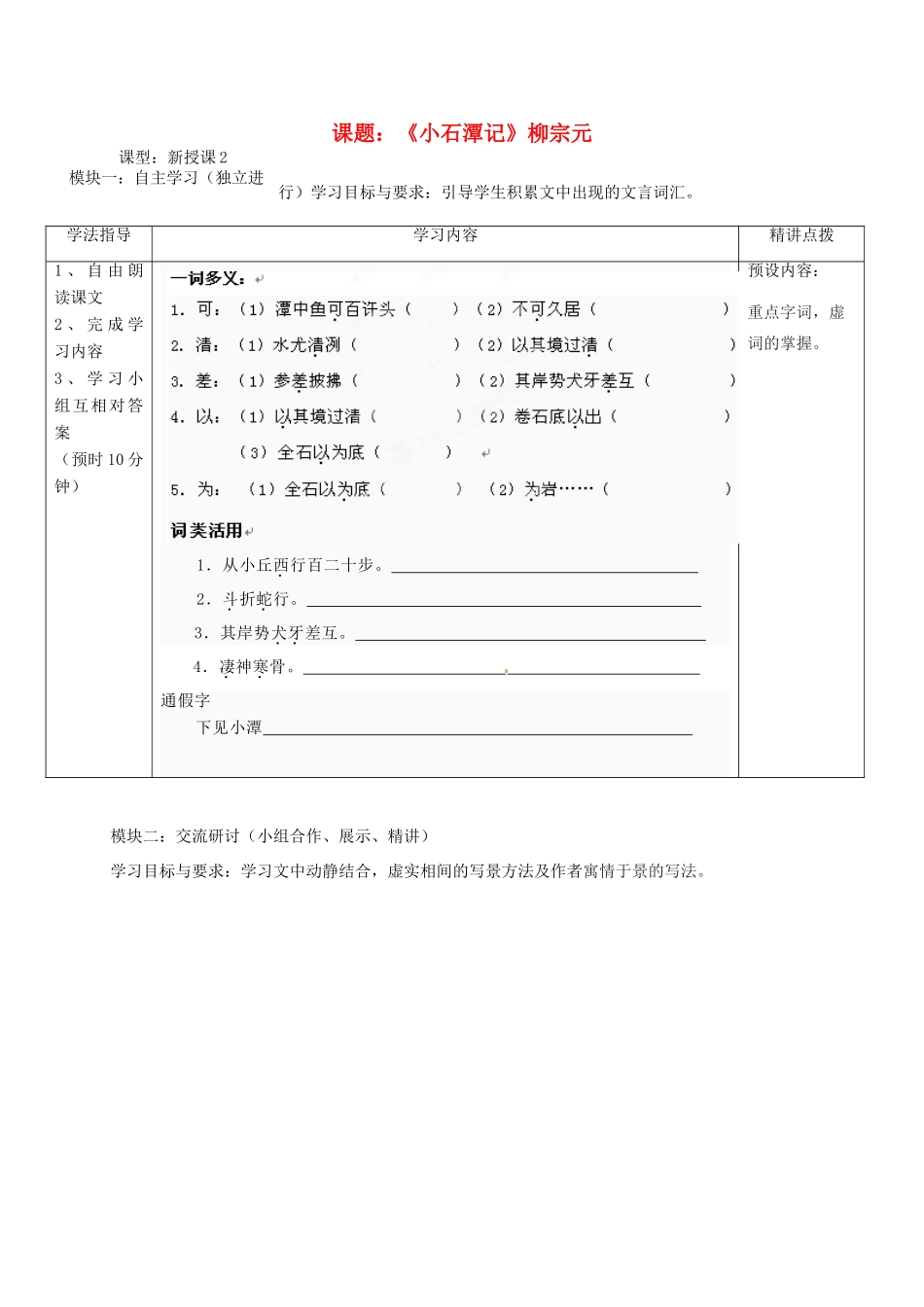 广东省河源市中英文实验学校八年级语文《小石潭记》讲学稿2_第1页