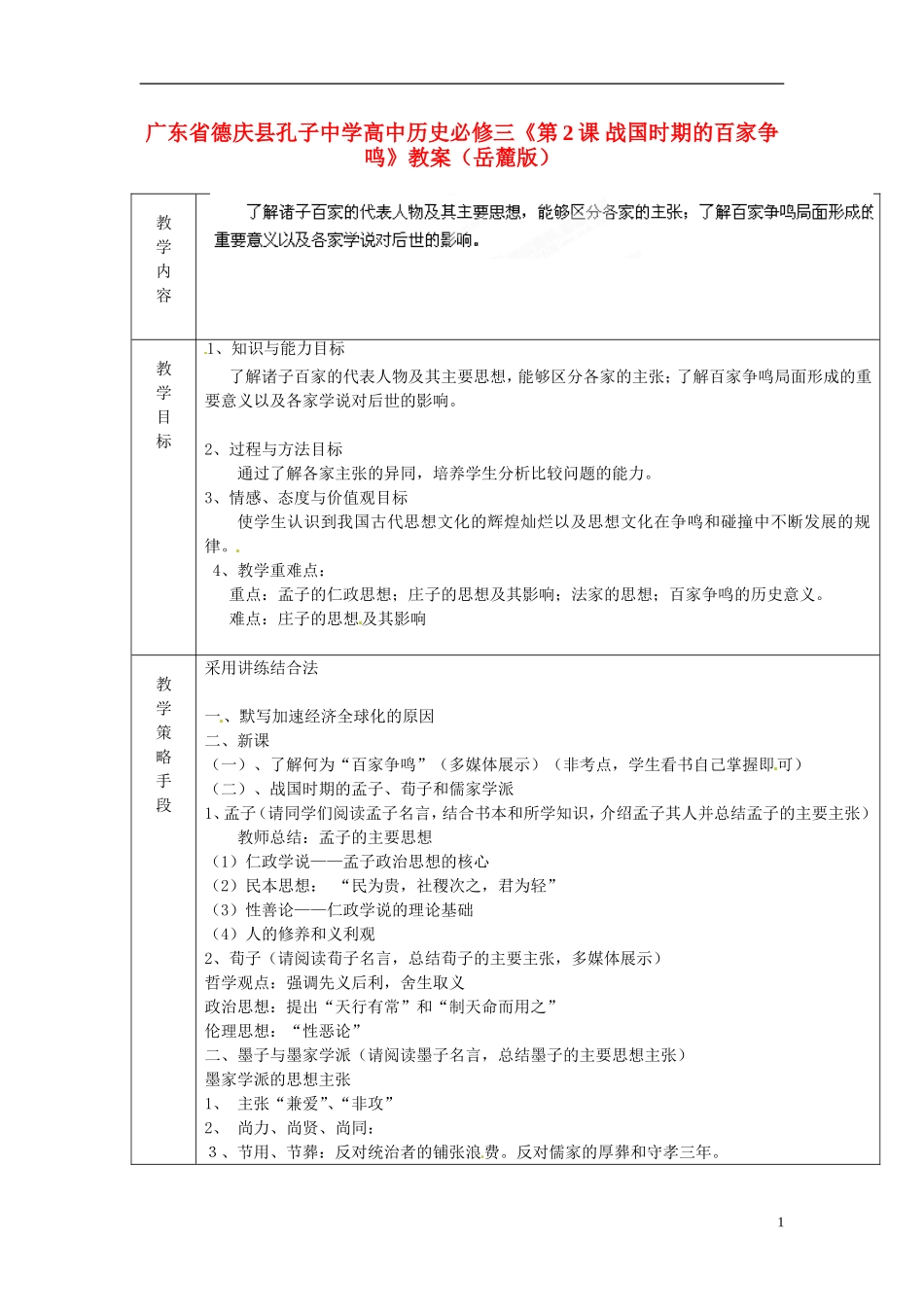 广东省德庆县孔子中学高中历史《第2课 战国时期的百家争鸣》教案 岳麓版必修3_第1页