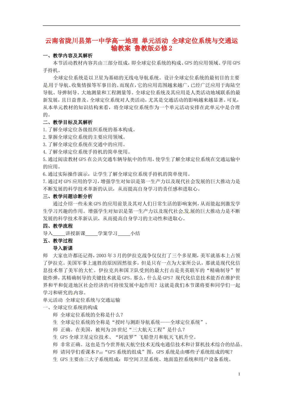 云南省陇川县第一中学高中地理 单元活动 全球定位系统与交通运输教案 鲁教版必修2_第1页