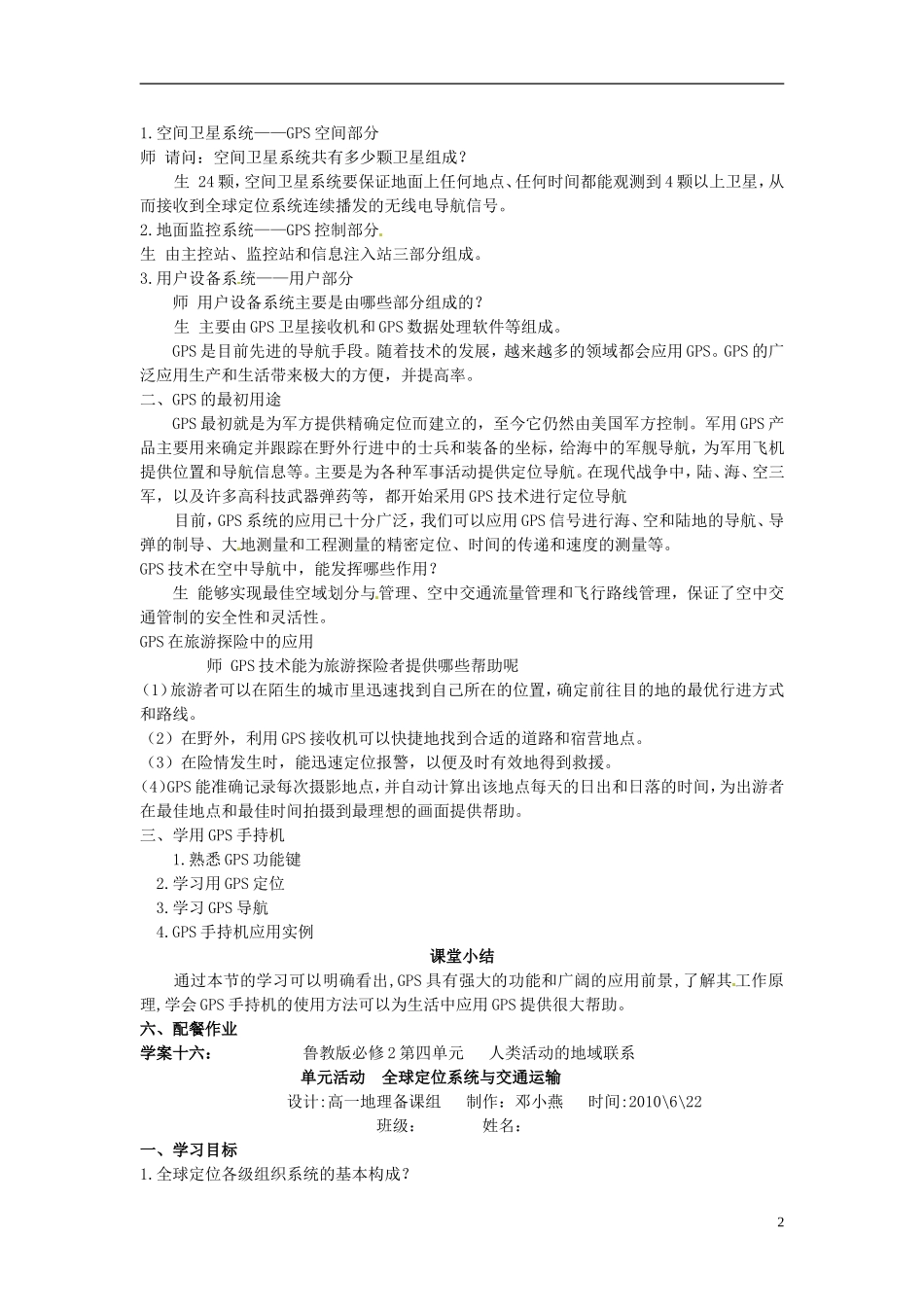 云南省陇川县第一中学高中地理 单元活动 全球定位系统与交通运输教案 鲁教版必修2_第2页