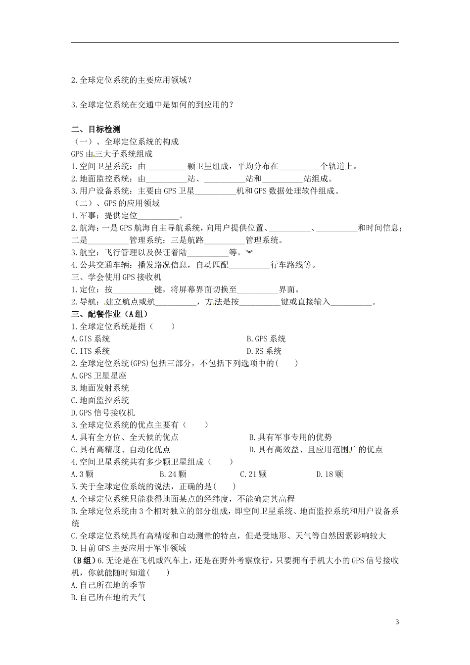 云南省陇川县第一中学高中地理 单元活动 全球定位系统与交通运输教案 鲁教版必修2_第3页