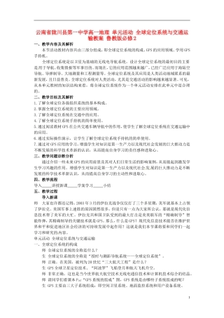 云南省陇川县第一中学高中地理 单元活动 全球定位系统与交通运输教案 鲁教版必修2