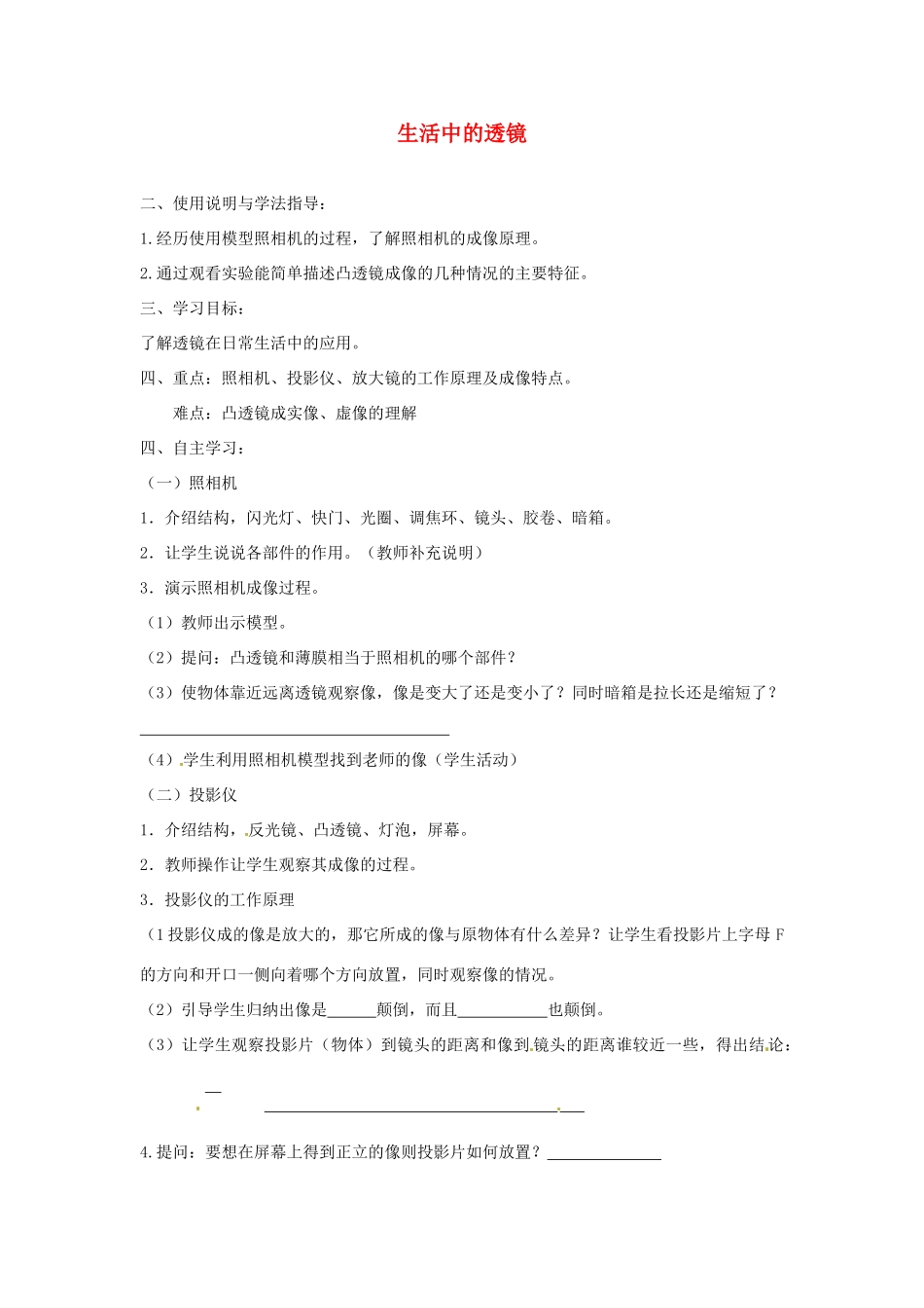 山东省泰安市岱岳区徂徕镇第一中学八年级物理上册 3.2 生活中的透镜导学案（无答案） 新人教版_第1页