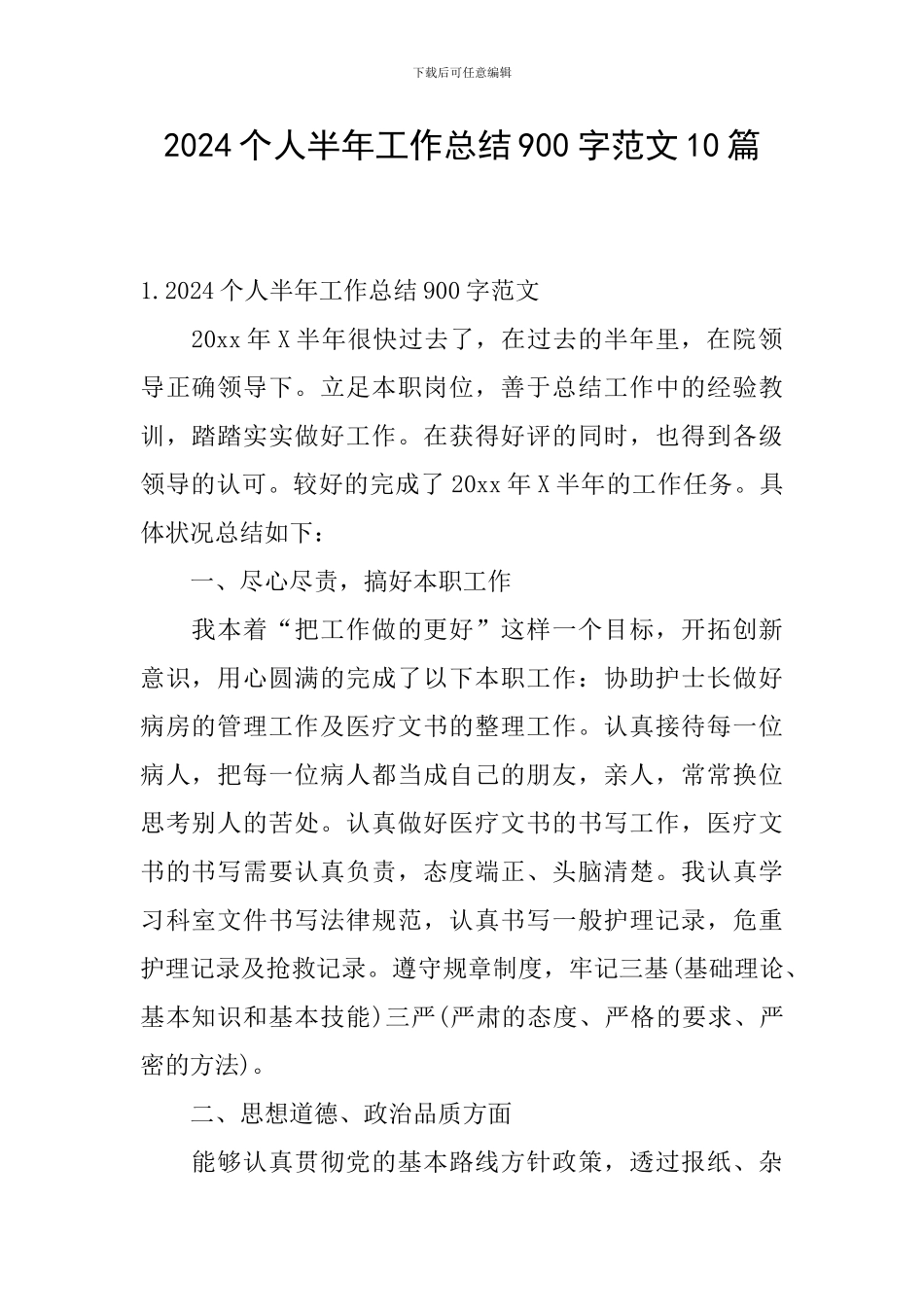 2024个人半年工作总结900字范文10篇_第1页