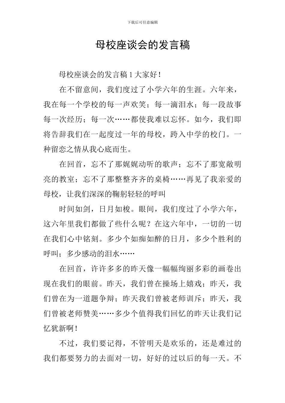 母校座谈会的发言稿_第1页