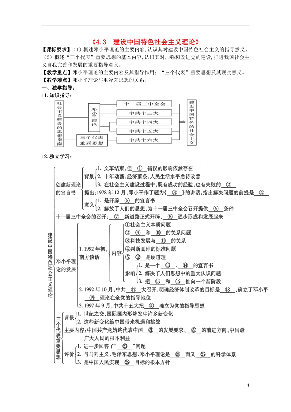 重庆市江津五中高中历史《4.3 建设中国特色社会主义理论》教案 人民版必修3_第1页