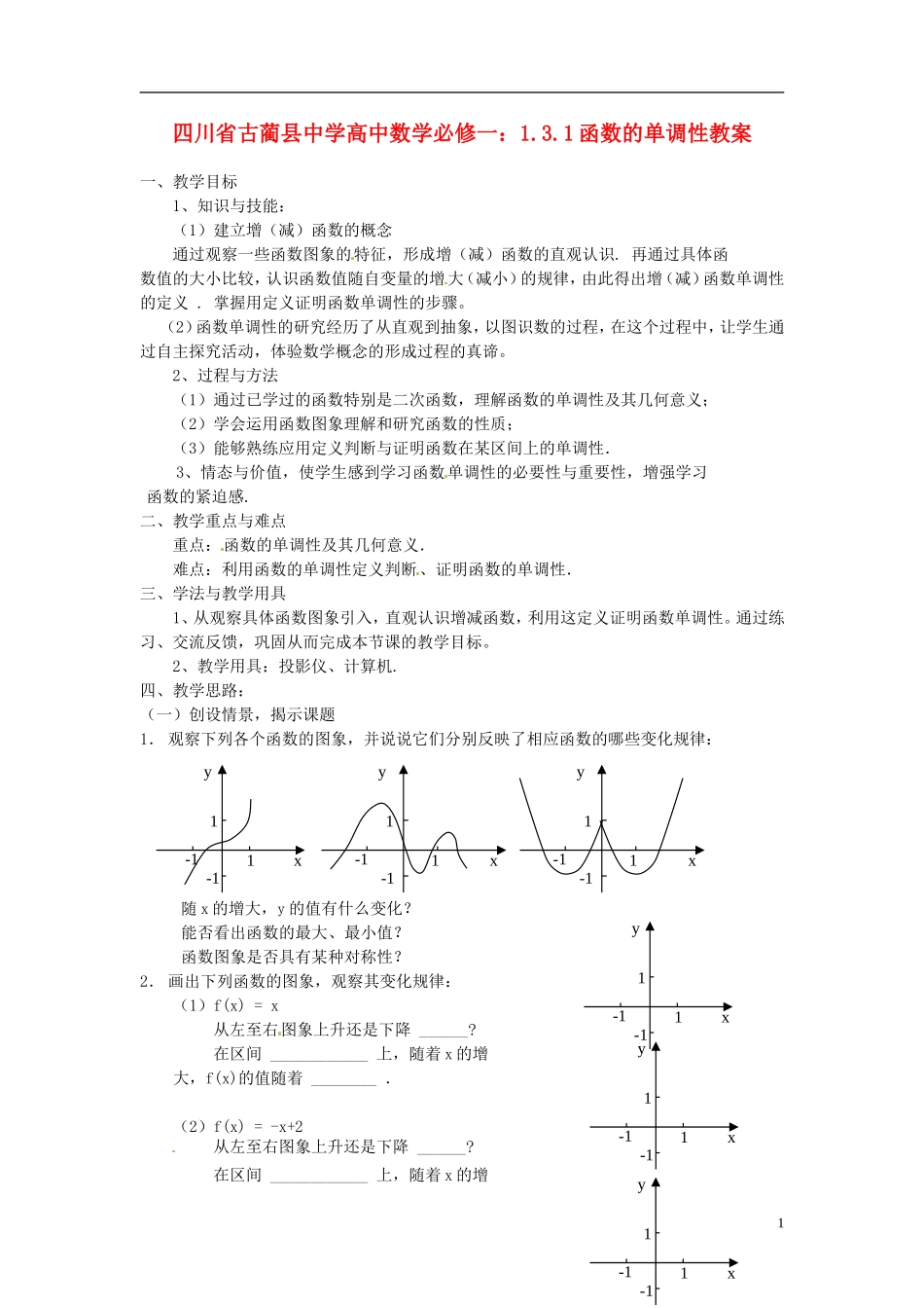 四川省古蔺县中学高中数学 1.3.1函数的单调性教案 新人教A版必修1_第1页