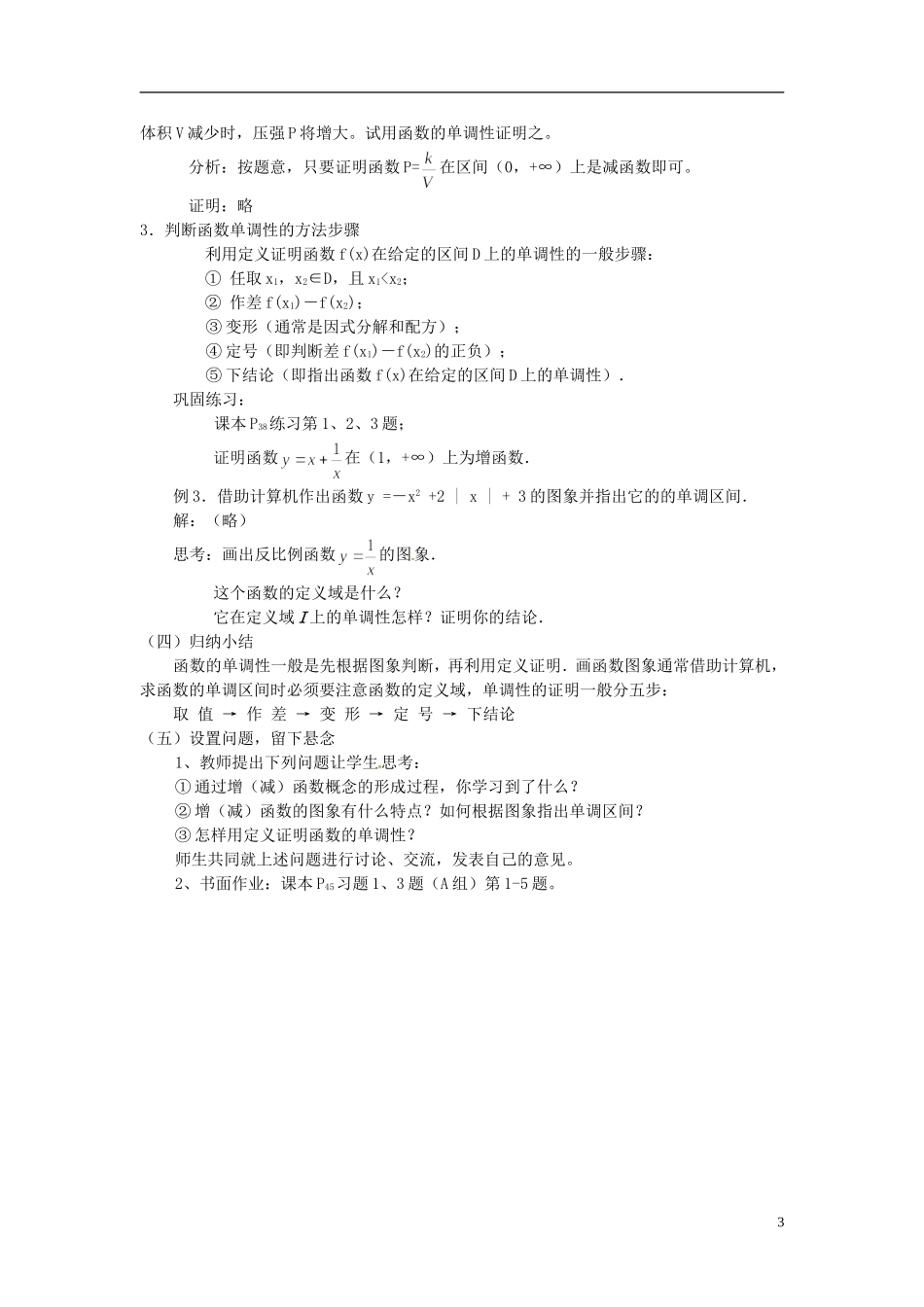 四川省古蔺县中学高中数学 1.3.1函数的单调性教案 新人教A版必修1_第3页