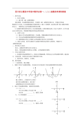 四川省古蔺县中学高中数学 1.3.1函数的单调性教案 新人教A版必修1