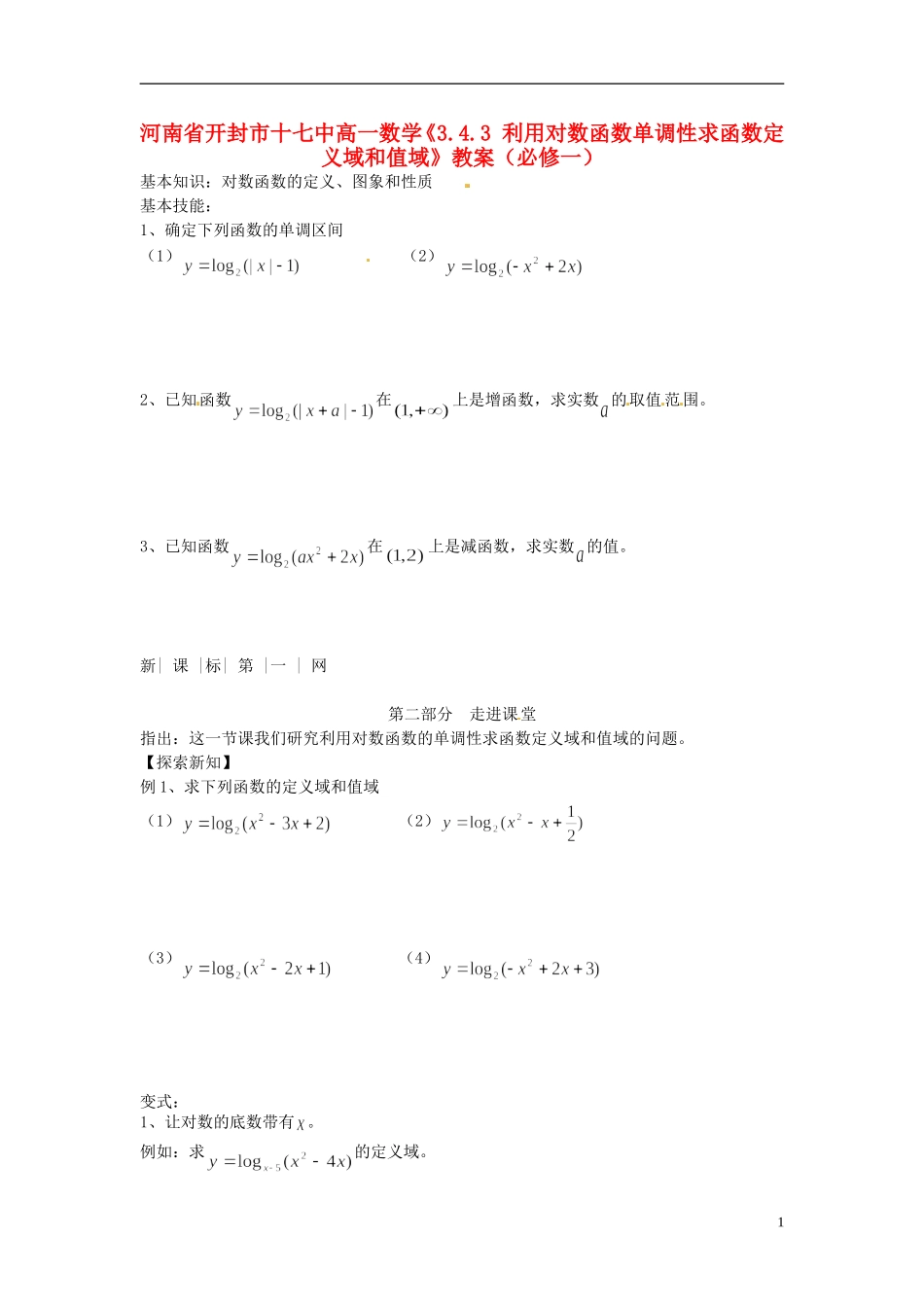 河南省开封市十七中高中数学《3.4.3 利用对数函数单调性求函数定义域和值域》教案 新人教B版必修1_第1页
