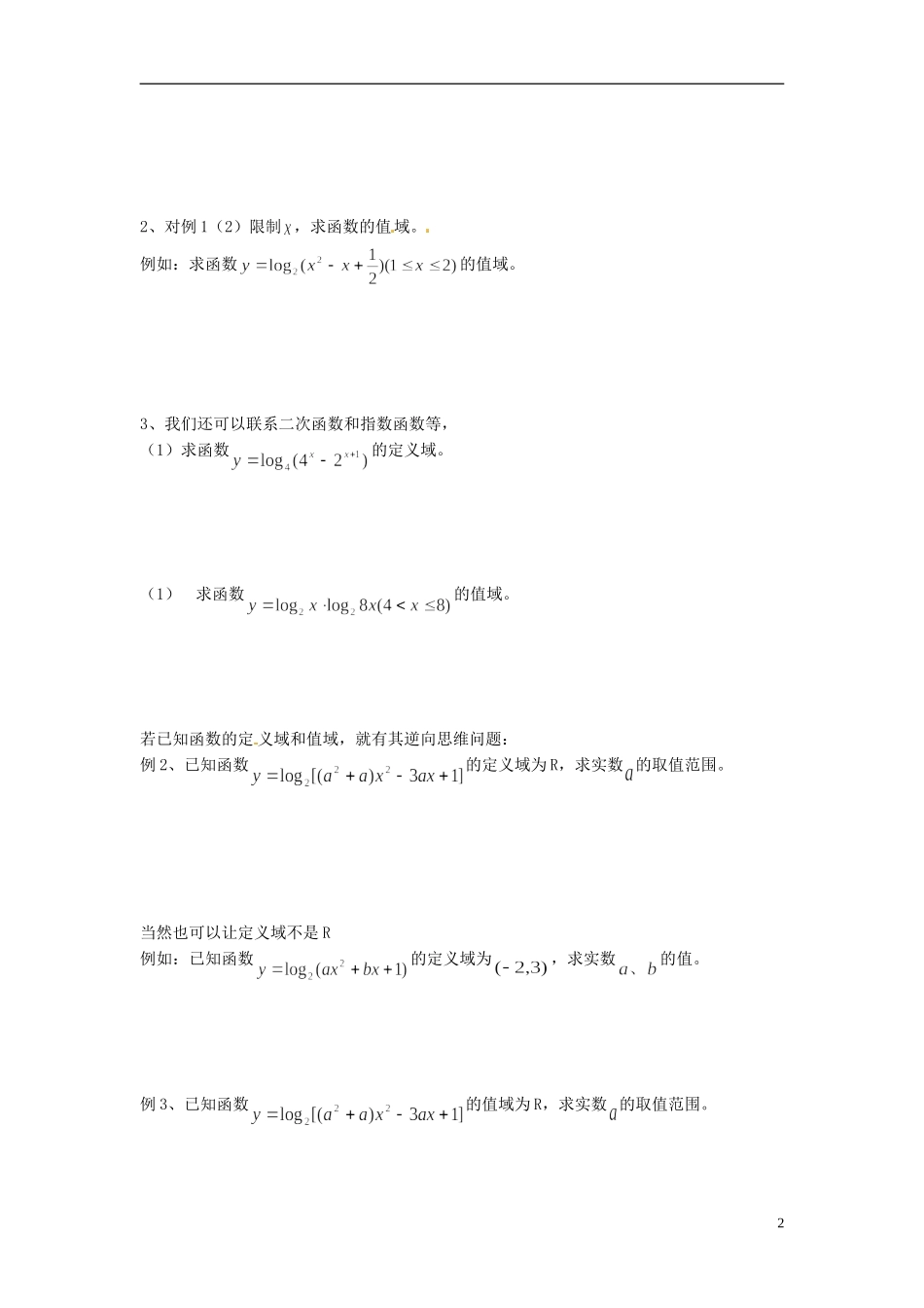 河南省开封市十七中高中数学《3.4.3 利用对数函数单调性求函数定义域和值域》教案 新人教B版必修1_第2页