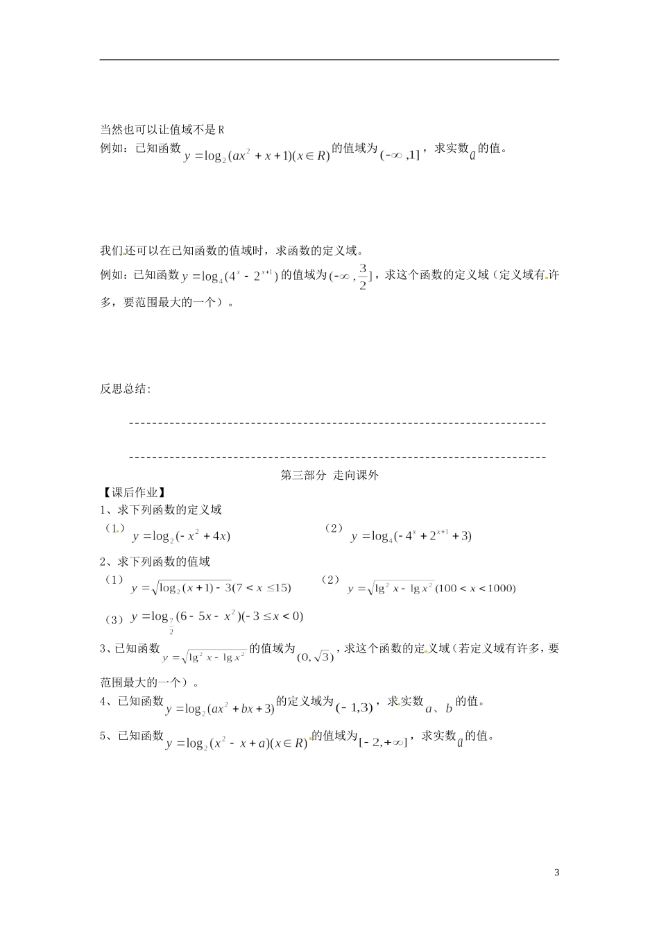 河南省开封市十七中高中数学《3.4.3 利用对数函数单调性求函数定义域和值域》教案 新人教B版必修1_第3页