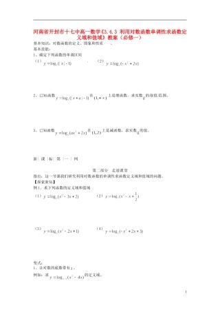 河南省开封市十七中高中数学《3.4.3 利用对数函数单调性求函数定义域和值域》教案 新人教B版必修1