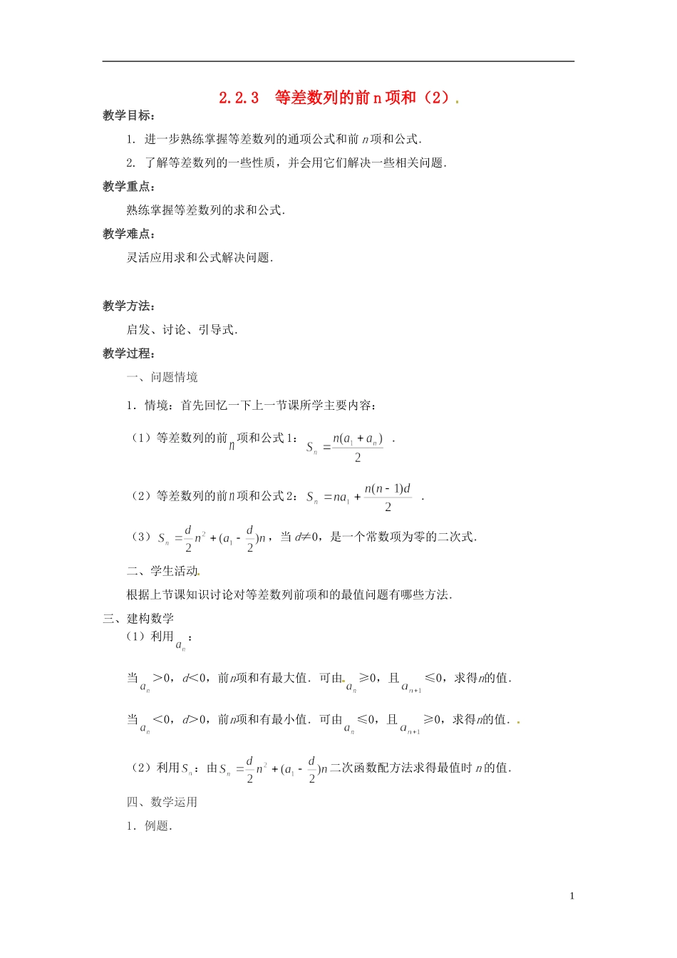 江苏省常州市西夏墅中学高中数学 2.2.3等差数列的前n项和教学设计2 苏教版必修5_第1页