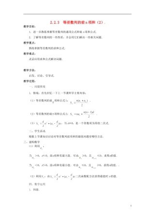 江苏省常州市西夏墅中学高中数学 2.2.3等差数列的前n项和教学设计2 苏教版必修5