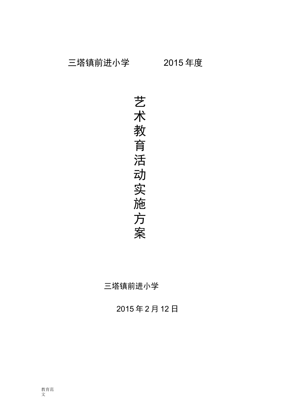 艺术教育活动方案_第1页